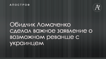 Обидчик Ломаченко сделал важное заявление о возможном реванше с украинцем