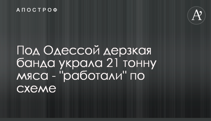 Під Одесою зухвала банда вкрала 21 тонну м'яса - 