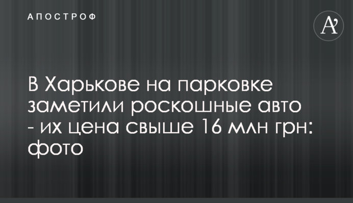 В Харькове на парковке заметили роскошные авто - их цена свыше 16 млн грн: фото