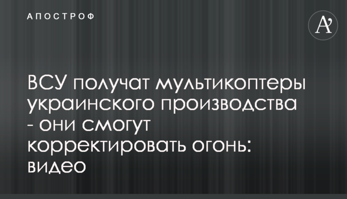 ВСУ получат мультикоптеры украинского производства - они смогут корректировать огонь: видео