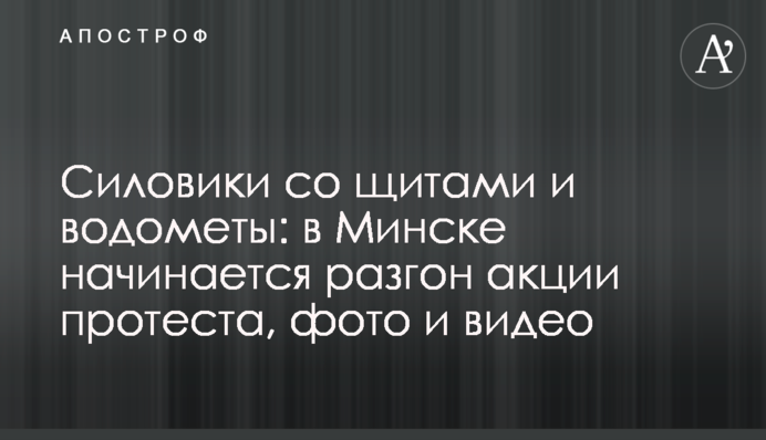 Силовики со щитами  и водометы: в Минске начинается разгон акции протеста, фото и видео