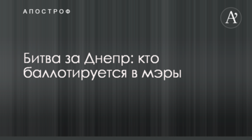 Битва за Дніпро: хто балотується в мери