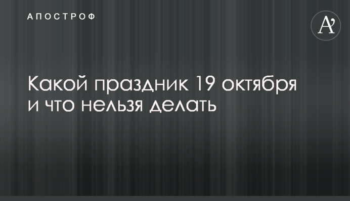 Какой праздник 19 октября и что нельзя делать