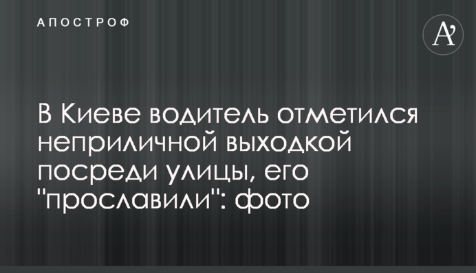 В Киеве водитель отметился неприличной выходкой посреди улицы, его 