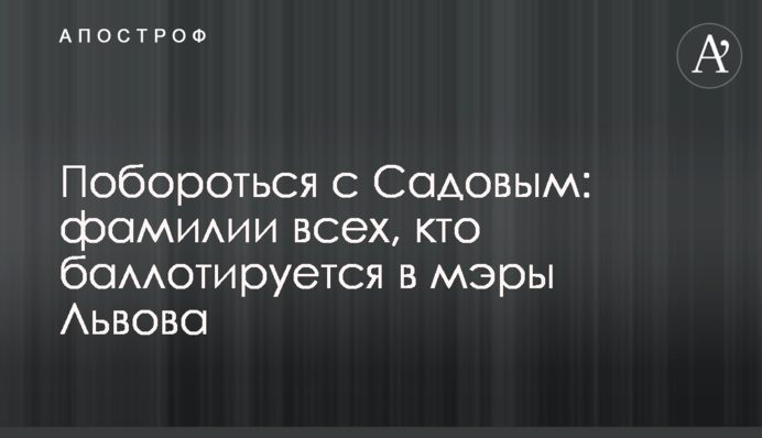 Побороться с Садовым: фамилии всех, кто баллотируется в мэры Львова