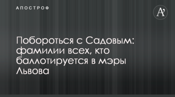 Поборотися з Садовим: прізвища всіх, хто балотується в мери Львова
