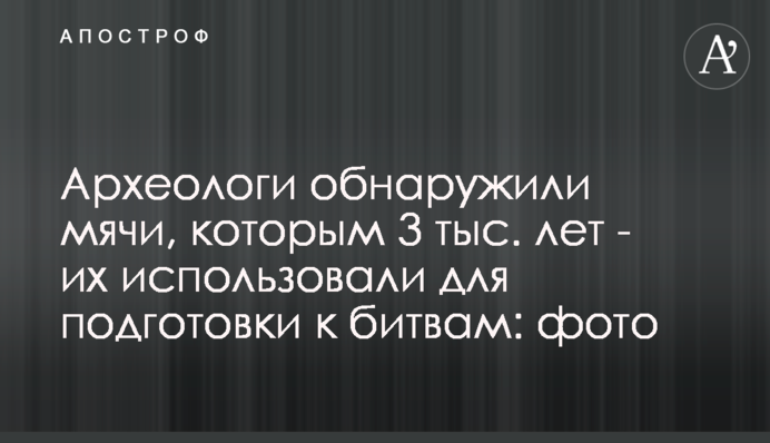 Археологи обнаружили мячи, которым 3 тыс. лет - их использовали для подготовки к битвам: фото