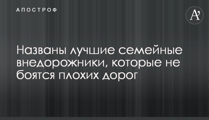 Названо найкращі сімейні позашляховики, які не бояться поганих доріг