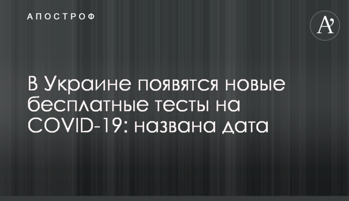В Украине появятся новые бесплатные тесты на COVID-19: названа дата