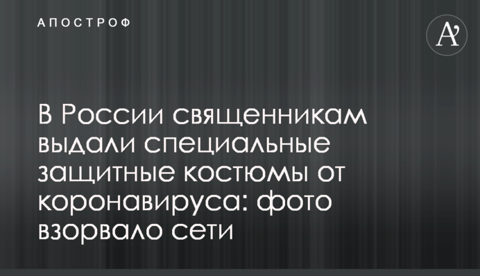 В России священникам выдали специальные защитные костюмы от коронавируса: фото взорвало сети