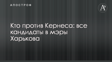 Хто проти Кернеса: усі кандидати в мери Харкова