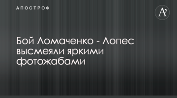 Бой Ломаченко - Лопес высмеяли яркими фотожабами