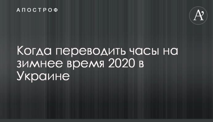 Коли переводити годинники на зимовий час 2020 в Україні