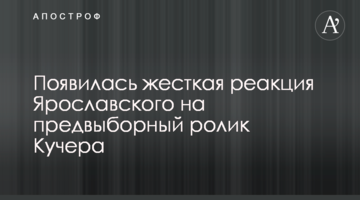 З'явилася жорстка реакція Ярославського на передвиборний ролик Кучера