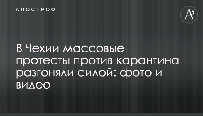 В Чехии массовые протесты против карантина разгоняли силой: фото и видео