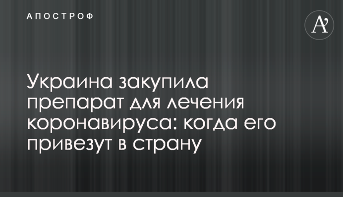 Украина закупила препарат для лечения коронавируса: когда его привезут в страну