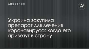 Україна закупила препарат для лікування коронавірусу: коли його привезуть в країну