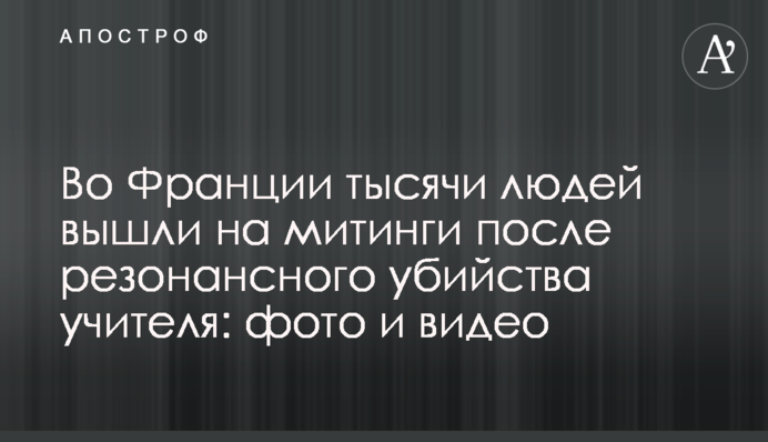 У Франції тисячі людей вийшли на мітинги після резонансного вбивства вчителя: фото і відео