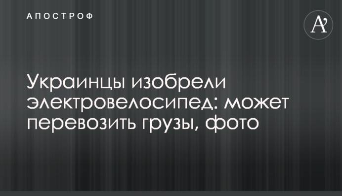 Украинцы изобрели электровелосипед: может перевозить грузы, фото
