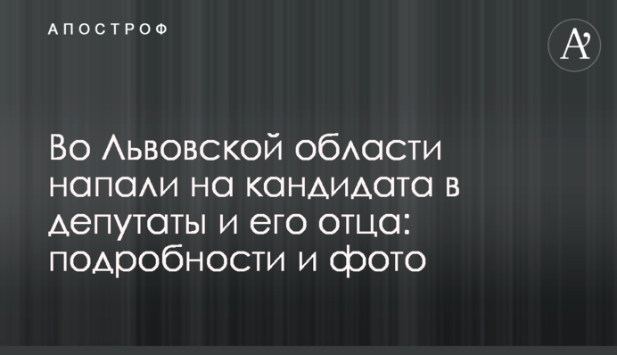 У Львівській області напали на кандидата в депутати і його батька: подробиці і фото