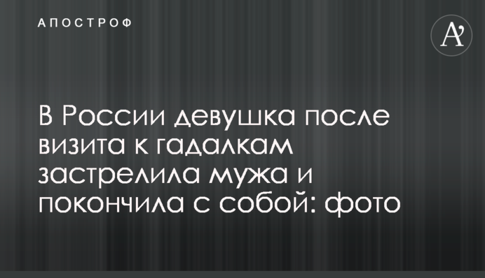 У Росії дівчина після візиту до ворожок застрелила чоловіка і наклала на себе руки: фото