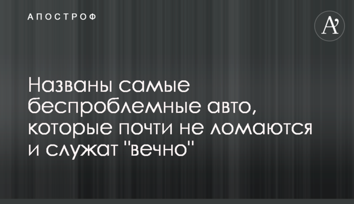 Названо безпроблемні авто, які майже не ламаються і служать 