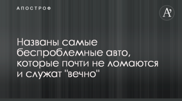 Названо безпроблемні авто, які майже не ламаються і служать "вічно"