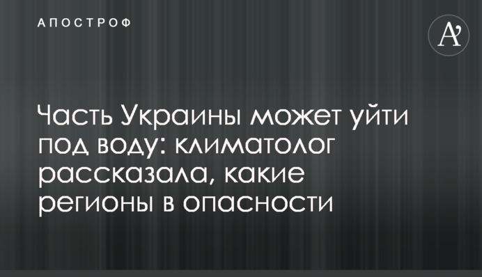 Частина України може піти під воду: кліматолог розповіла, які регіони в небезпеці