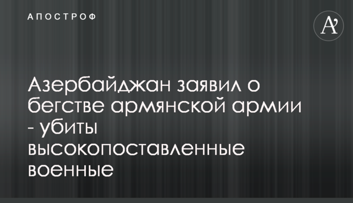 Азербайджан заявив про втечу вірменської армії - вбиті високопоставлені військові