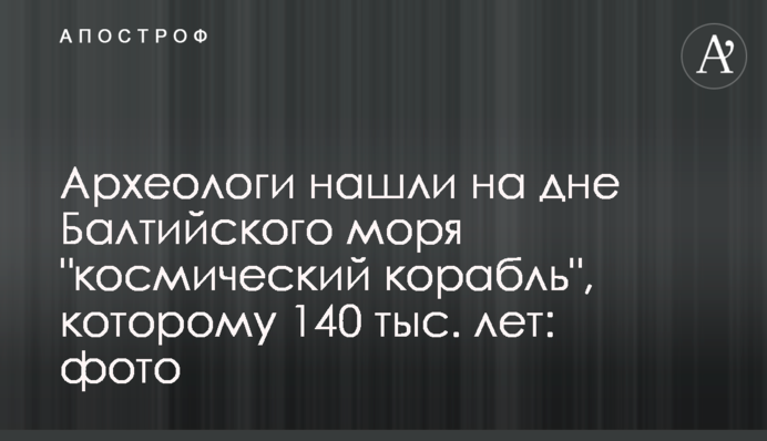 Археологи знайшли на дні Балтійського моря 