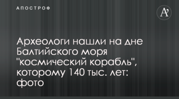 Археологи знайшли на дні Балтійського моря "космічний корабель", якому 140 тис. років: фото