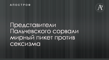 Представители Пальчевского сорвали мирный пикет против сексизма