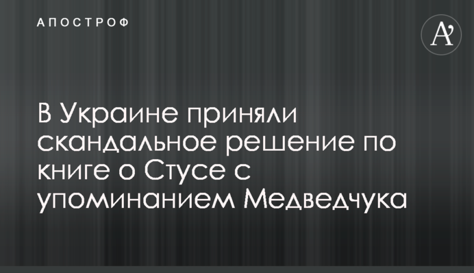 В Україні прийняли скандальне рішення щодо книги про Стуса зі згадками про Медведчука