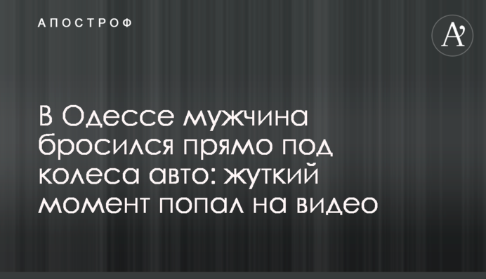 В Одесі чоловік кинувся прямо під колеса авто: моторошний момент потрапив на відео