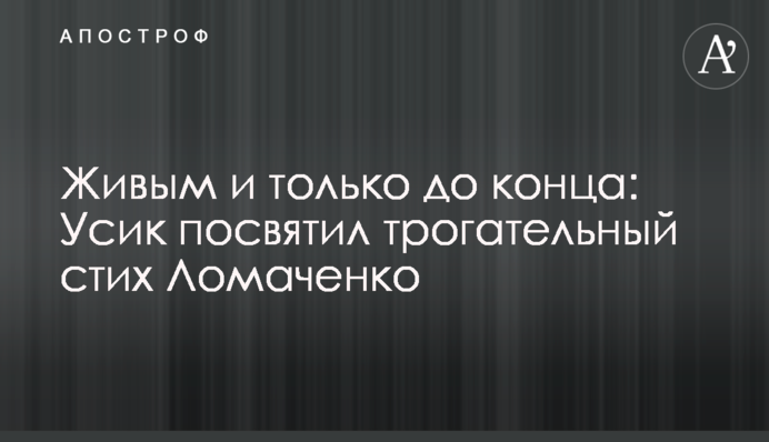 Живим і тільки до кінця: Усик присвятив зворушливий вірш Ломаченку