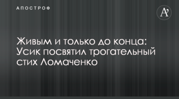 Живым и только до конца: Усик посвятил трогательный стих Ломаченко