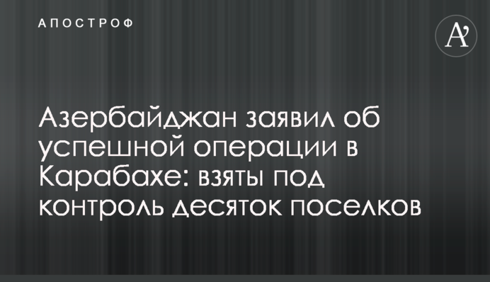 Азербайджан заявил об успешной операции в Карабахе: взяты под контроль десяток поселков