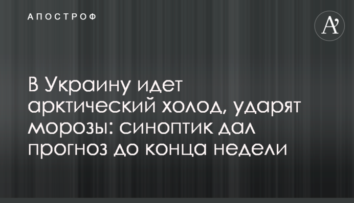 В Украину идет арктический холод, ударят морозы: синоптик дал прогноз до конца недели
