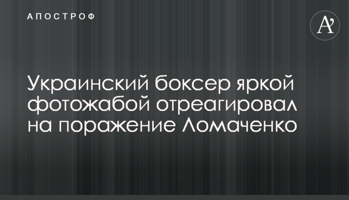 Український боксер яскравою фотожабою відреагував на поразку Ломаченка