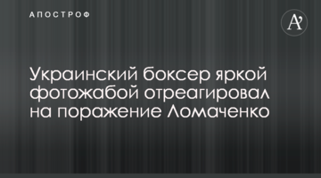 Украинский боксер яркой фотожабой отреагировал на поражение Ломаченко
