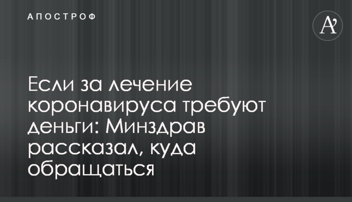 Если за лечение коронавируса требуют деньги: Минздрав рассказал, куда обращаться