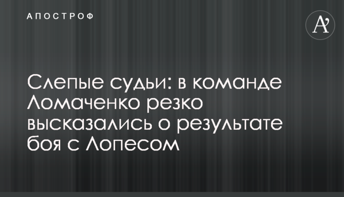 Сліпі судді: в команді Ломаченка різко висловилися про результат бою з Лопесом