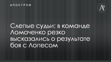 Слепые судьи: в команде Ломаченко резко высказались о результате боя с Лопесом