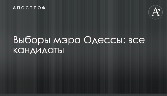 Вибори мера Одеси: всі кандидати