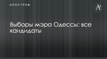 Вибори мера Одеси: всі кандидати