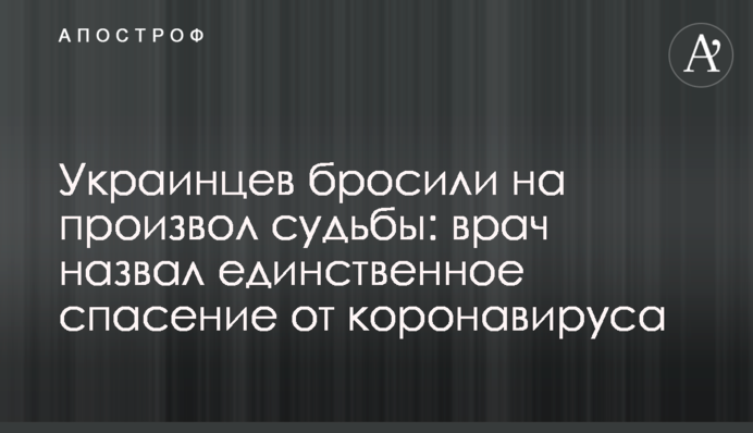 Украинцев бросили на произвол судьбы: врач назвал единственное спасение от коронавируса