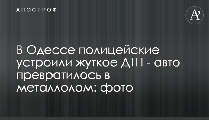 В Одессе полицейские устроили жуткое ДТП - авто превратилось в металлолом: фото