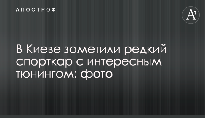 У Києві помітили рідкісний спорткар з цікавим тюнінгом: фото