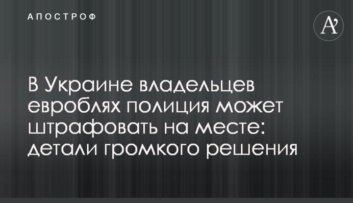 В Україні власників євроблях поліція може штрафувати на місці: деталі гучного рішення