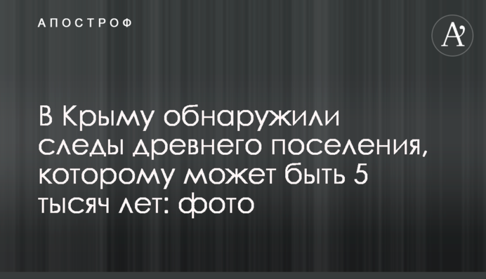 В Крыму обнаружили следы древнего поселения, которому может быть 5 тысяч лет: фото